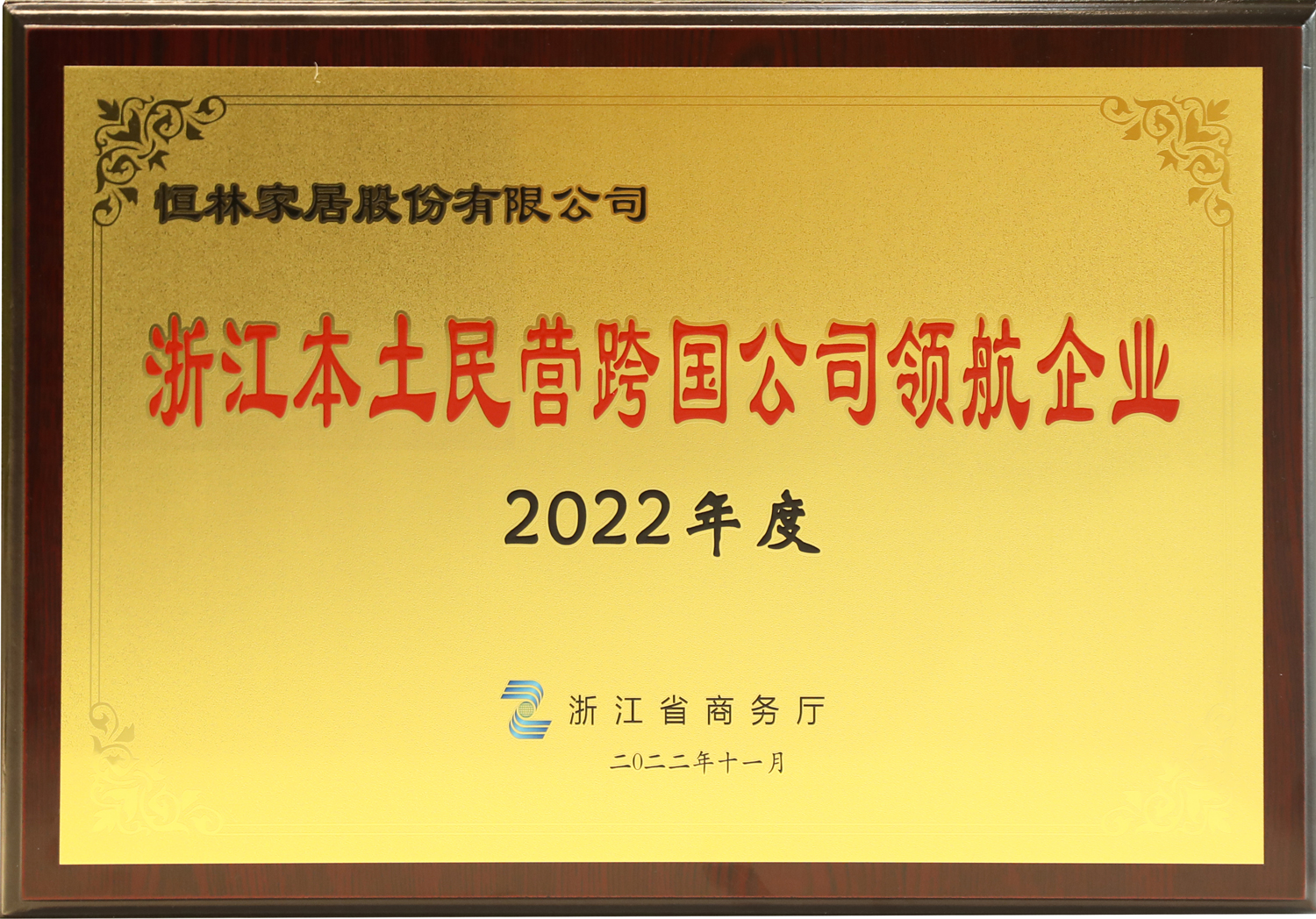 2022年浙江本土民營企業(yè)跨國經(jīng)營50強