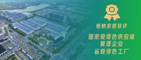 又添國家級資質(zhì)！恒林家居推進(jìn)綠色家居高質(zhì)量發(fā)展