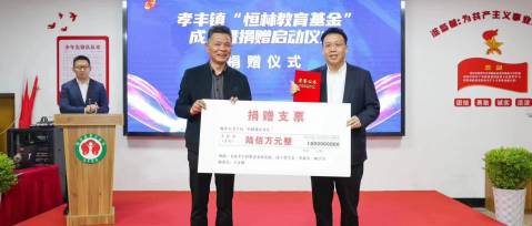 飲水思源 不忘桑梓| “恒林教育基金”正式成立！