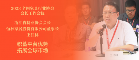 全國家具行業(yè)協(xié)會會長工作會議 王江林董事長談沉淀話發(fā)展