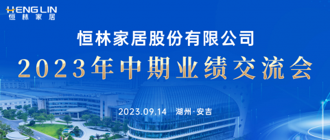 戰(zhàn)略持續(xù)升級，打造“制造+服務(wù)”型企業(yè)——恒林股份2023年中期業(yè)績交流會成功舉行！