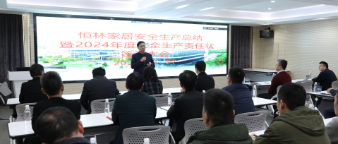 今日恒林 | 恒林家居召開安全生產總結暨2024年度安全生產責任狀簽訂大會