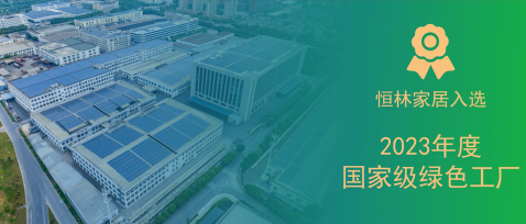 國家級(jí)！恒林家居入選2023年度國家級(jí)綠色工廠