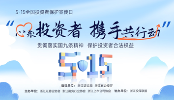 2024年“5·15全國投資者保護(hù)宣傳日” | 理性投資，警惕非法私募