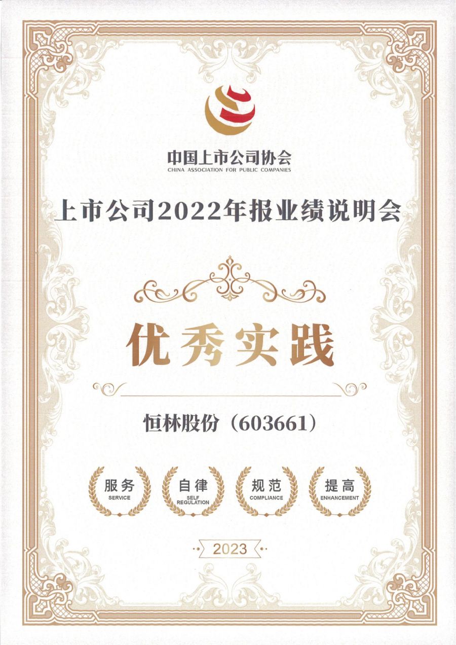 1701743244522640lKgv.jpg 2022年報(bào)業(yè)績說明會(huì)優(yōu)秀實(shí)踐(證書)_00.jpg